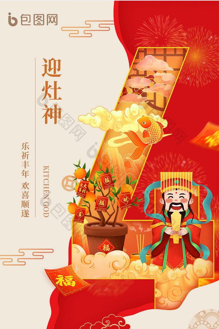 春节初四年俗龙年迎灶神海报