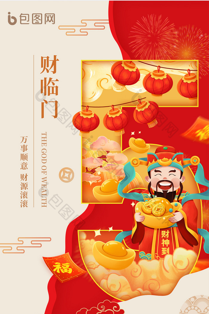 春节初五年俗龙年迎财神海报