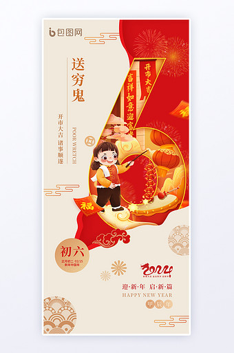 春节初六年俗龙年送穷鬼海报图片