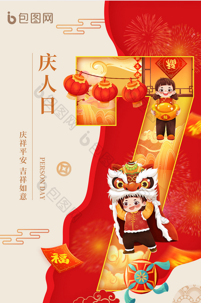 春节初七年俗龙年庆人日海报