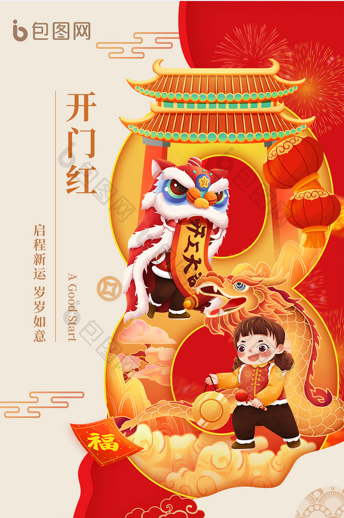 春节初八年俗龙年开门红海报