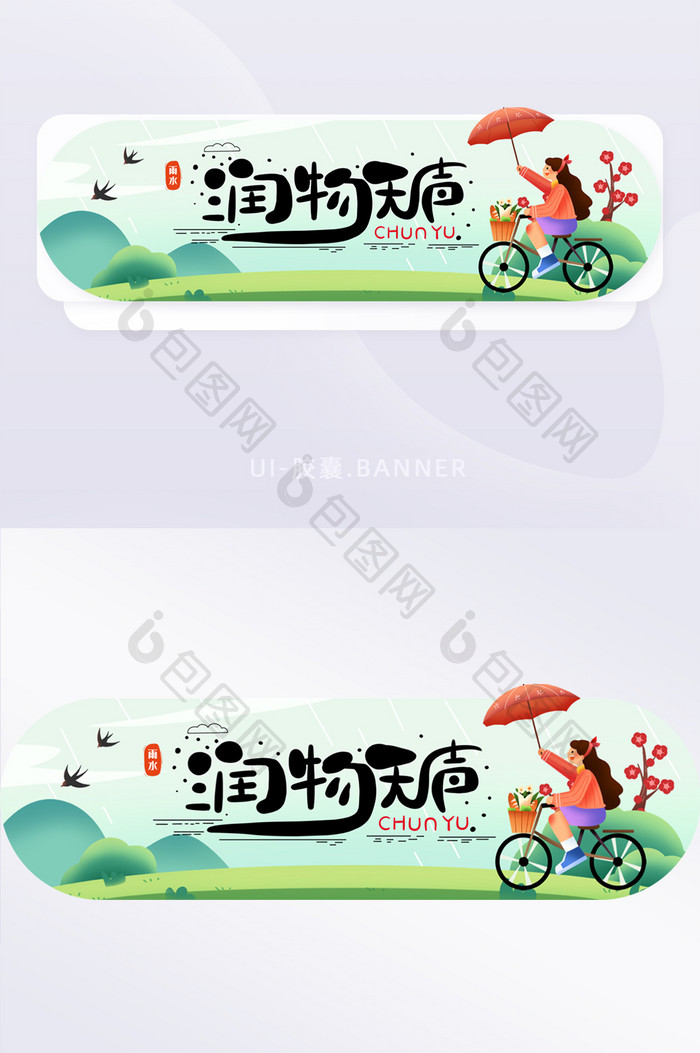 二十四节气雨水常规banner