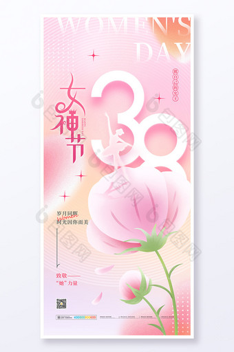三八妇女节女神节祝福节日海报图片
