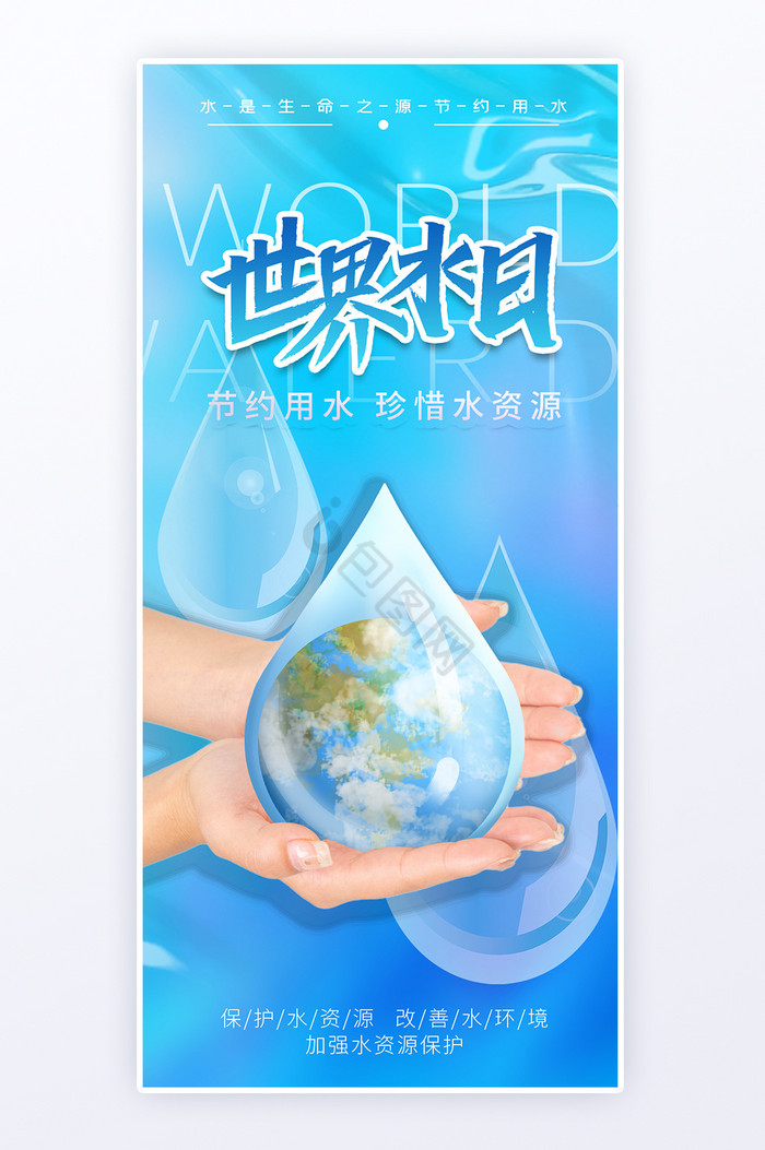 蓝色世界水日海报图片