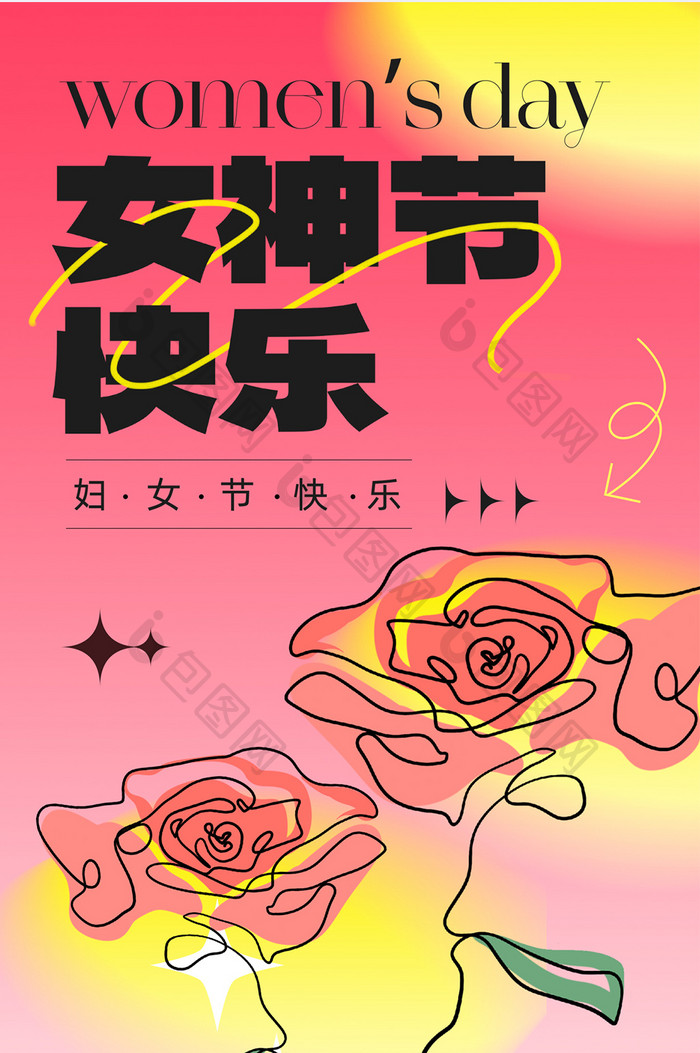 38妇女节女神节快乐女王海报