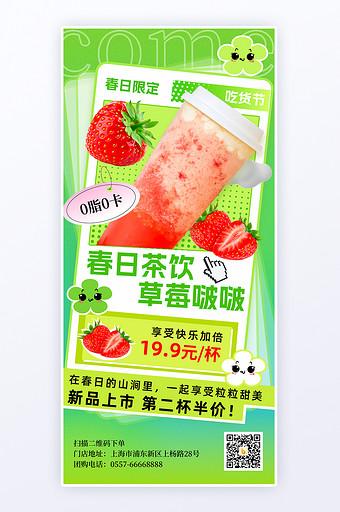 2024春季草莓果饮美食季海报图片