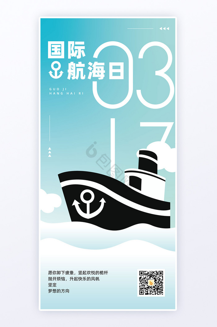 国际航海日海洋远洋h5海报图片