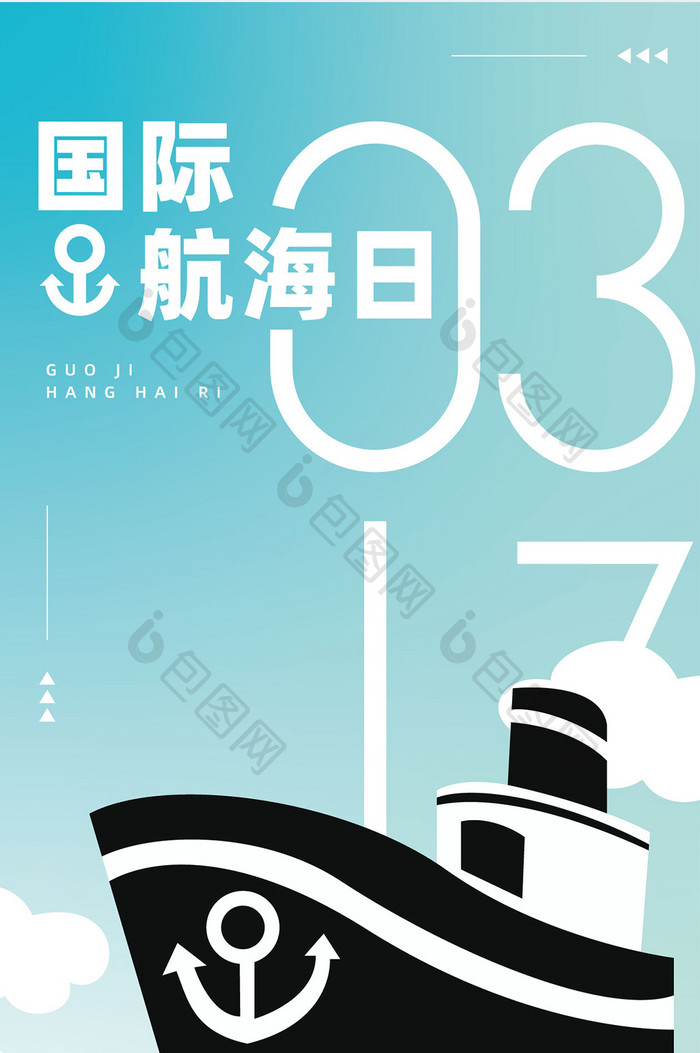 国际航海日海洋远洋h5海报