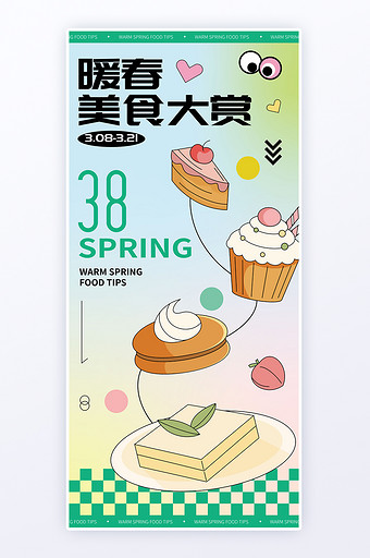 春季美食零食春天促销h5海报图片