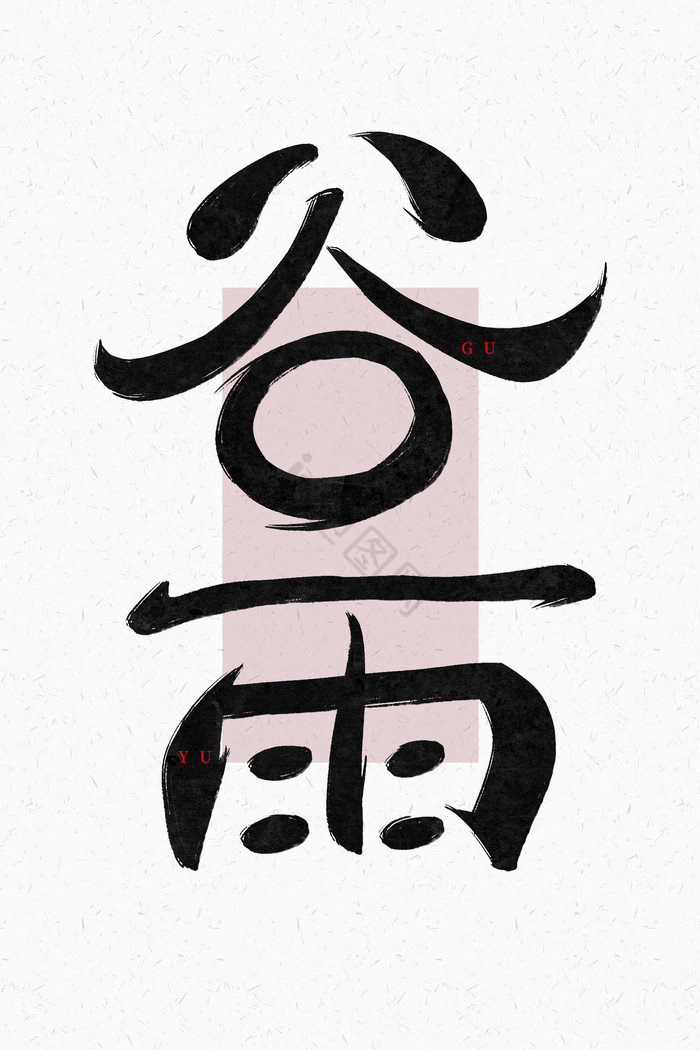 行书谷雨中国节气毛笔字标题图片