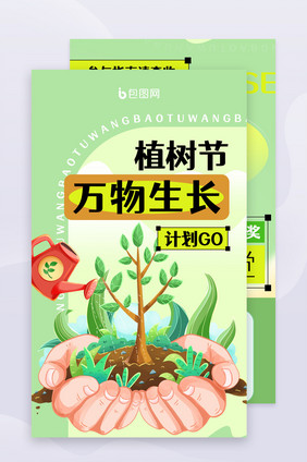 植树节公益健康插画h5长图文