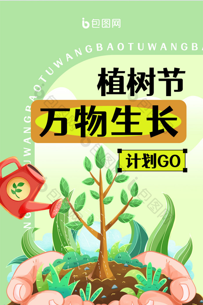 植树节公益健康插画h5长图文