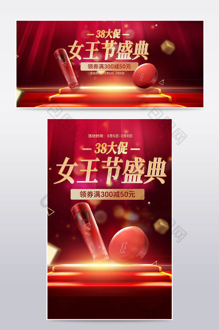38妇女节潮酷红色展台化妆品美妆促销海报