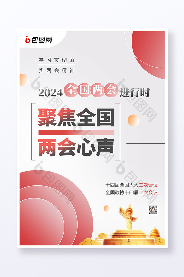 简约聚焦2024全国两会海报