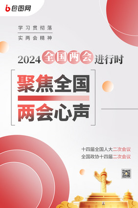 简约聚焦2024全国两会海报