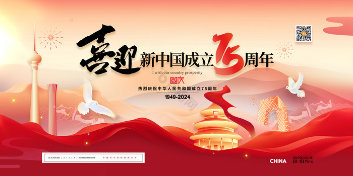 喜迎新中国成立75周年展板图片