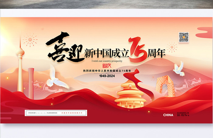 喜迎新中国成立75周年展板