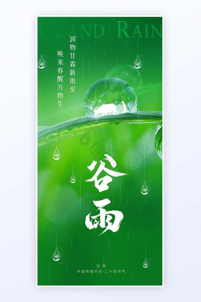 谷雨节气创意海报H5页面图片