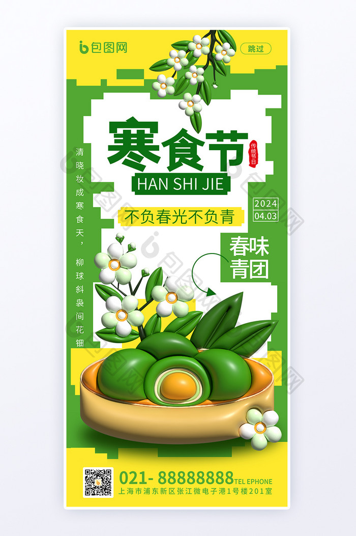 简约膨胀风寒食节海报