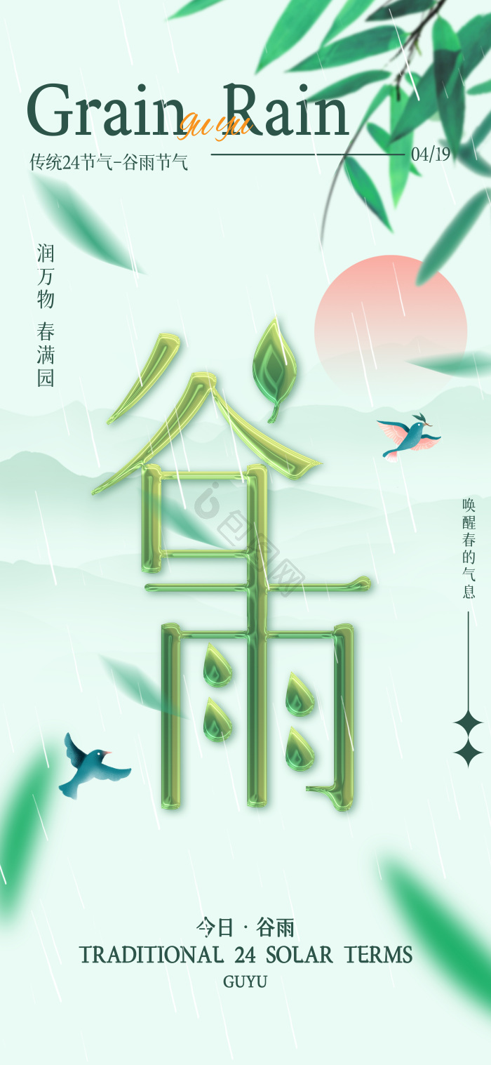 24节气谷雨节气模板-包图网