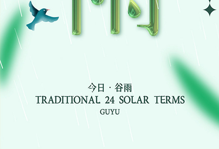 传统24节气谷雨节气中国风海报
