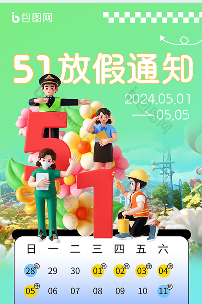 51劳动节放假通知3d立体海报