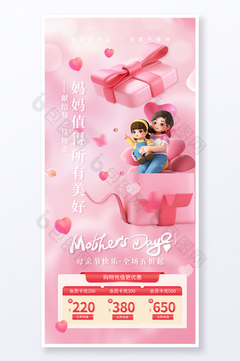 粉色3D母亲节母爱促销节日海报图片