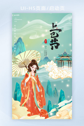 上巳节三月三女儿节传统手机海报