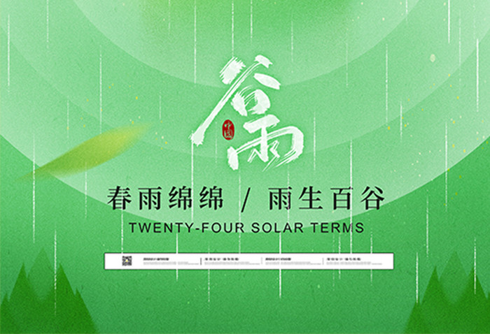 绿色简约二十四节气谷雨节日海报