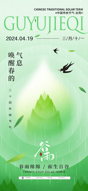 绿色简约二十四节气谷雨节日海报