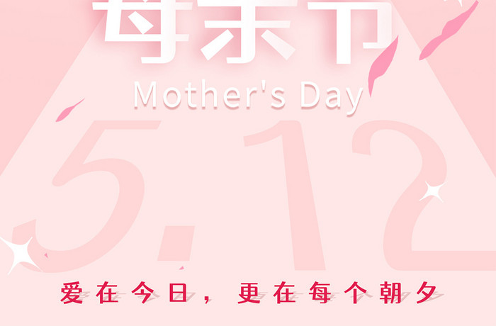粉色温馨赞美母亲节主题海报