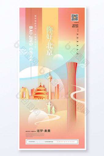 城市宣传扁平城市你好北京海报图片