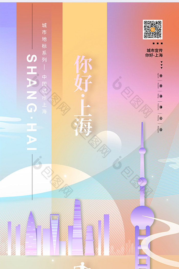 城市宣传扁平城市你好上海海报