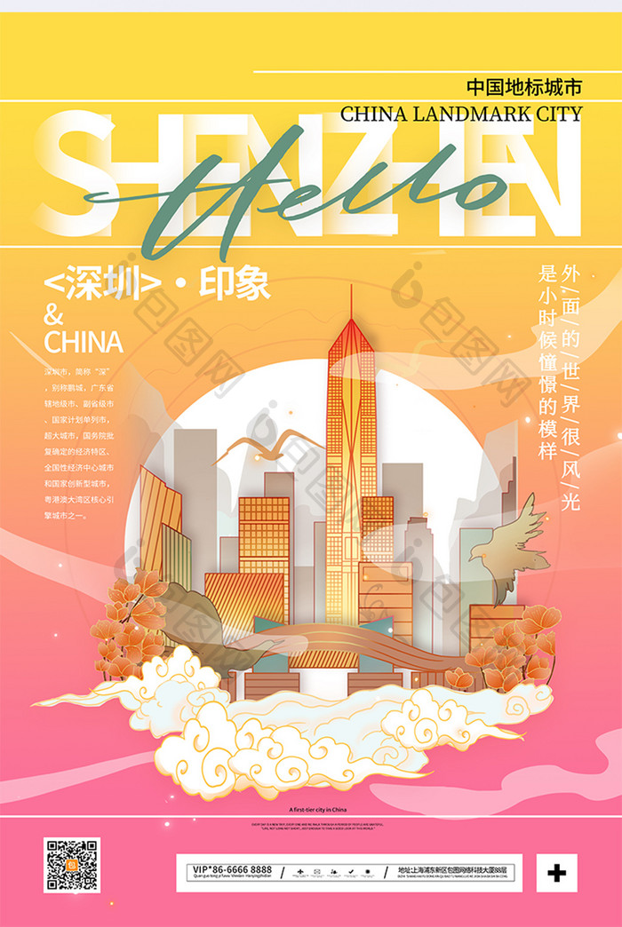 中国风深圳印象城市深圳宣传海报