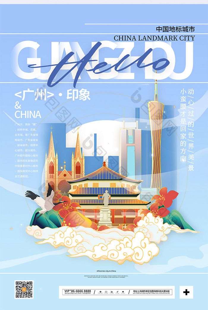 中国风广州印象城市广州宣传海报