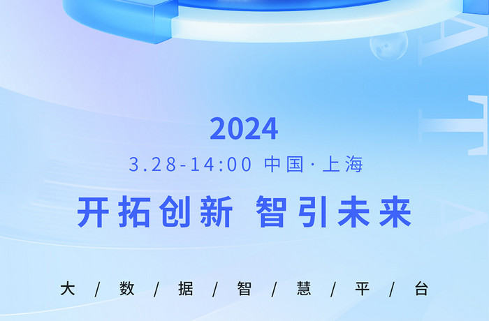 大数据科技智能云数据微软风海报