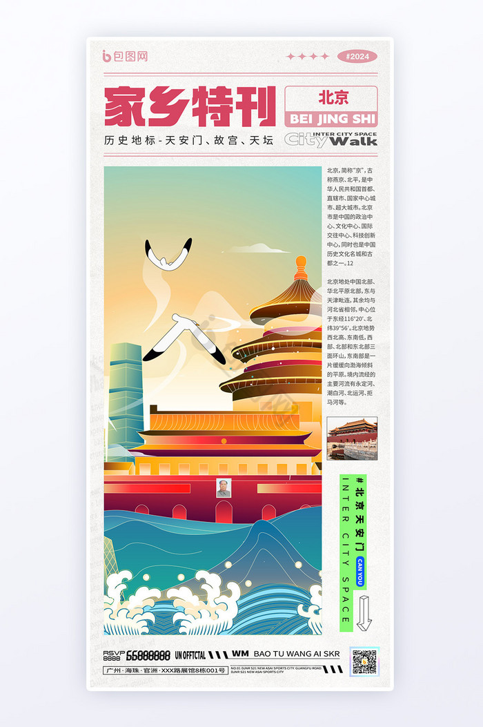 日报期刊风北京地标旅游城市漫游图片