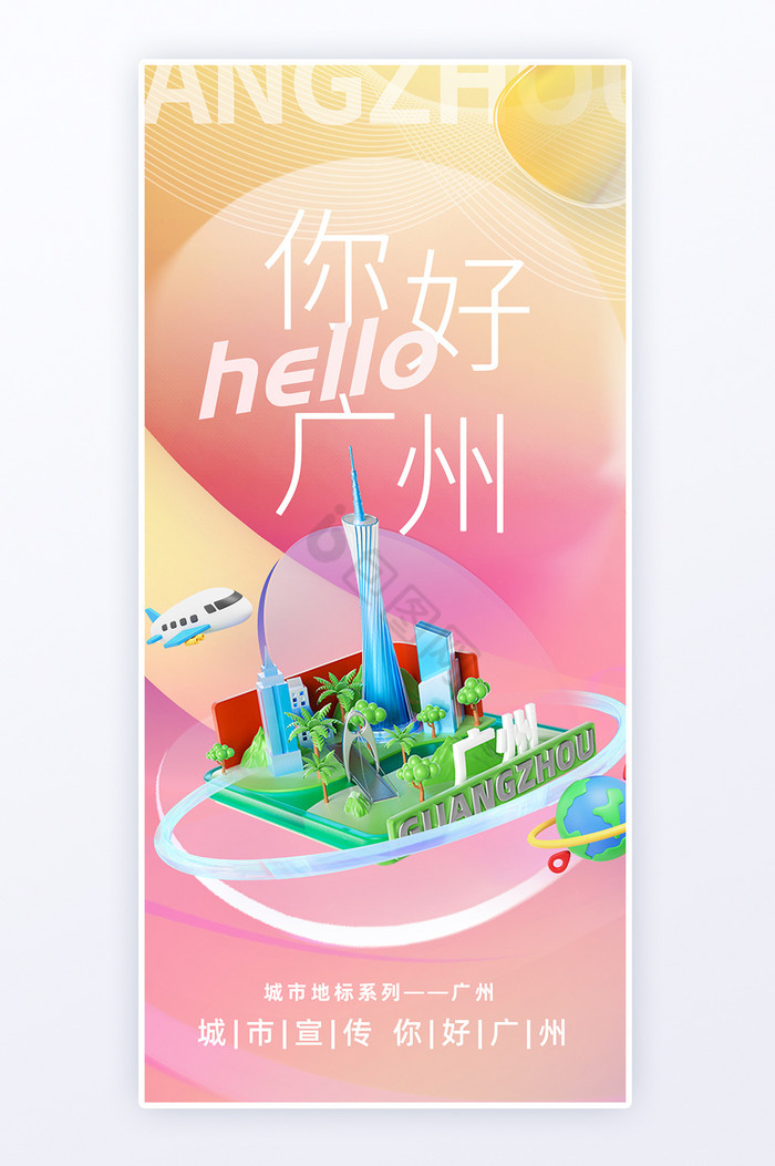 3d广州文旅宣传广告海报h5图片