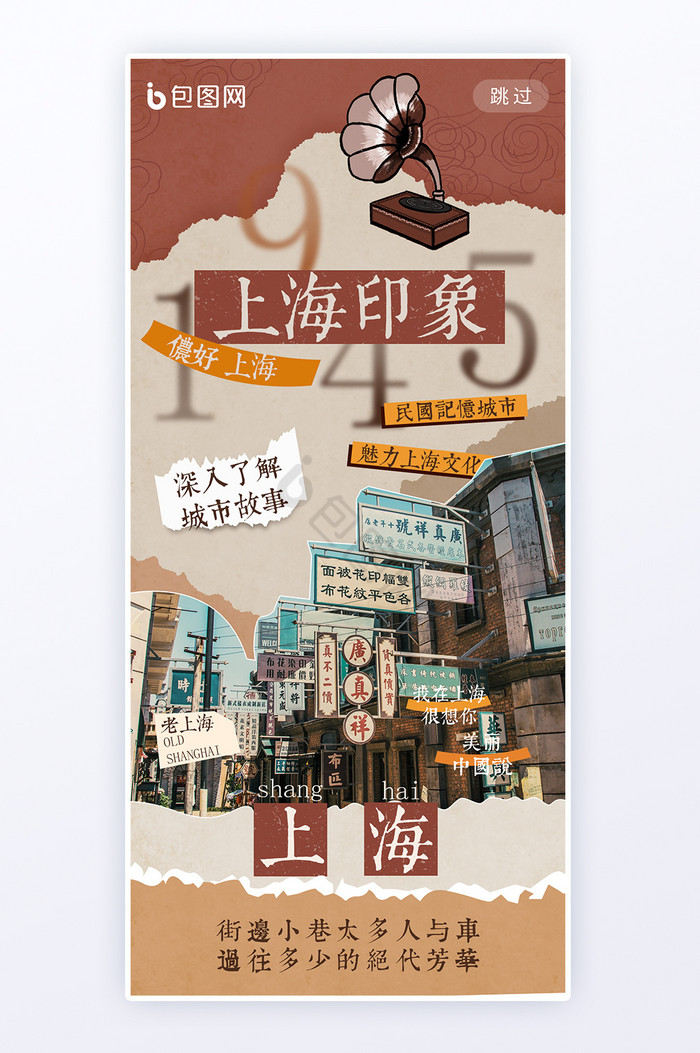 上海复古风上海印象城市风光海报图片
