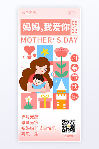 几何拼凑赞美母爱母亲节海报图片
