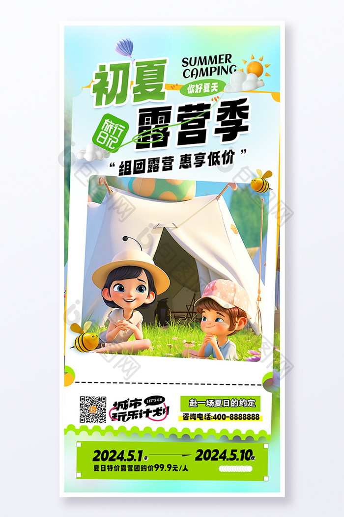 初夏露营季创意3D旅游海报