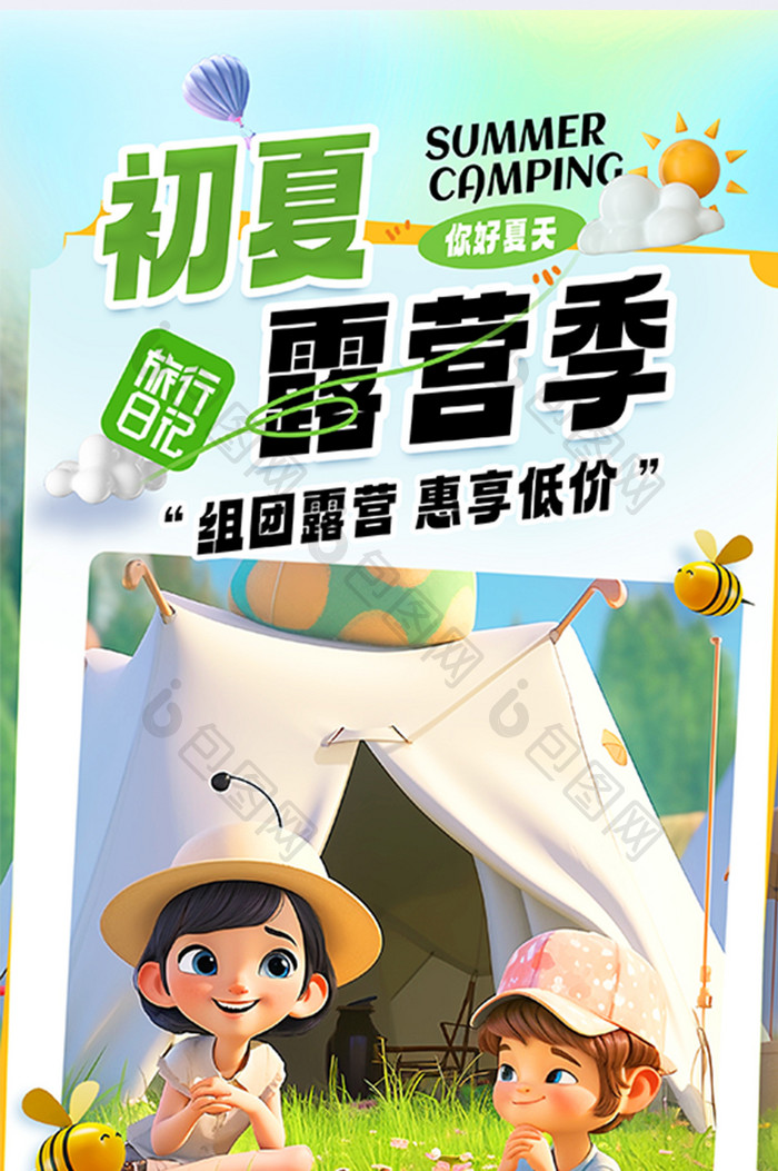 初夏露营季创意3D旅游海报