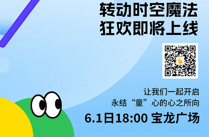 61儿童节童趣萌趣拟人营销海报