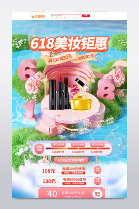 618美妆个护年中c4d首页