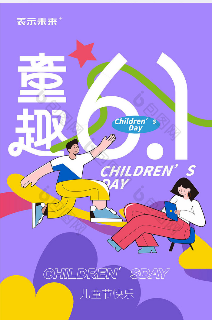 六一61儿童节创意海报设计