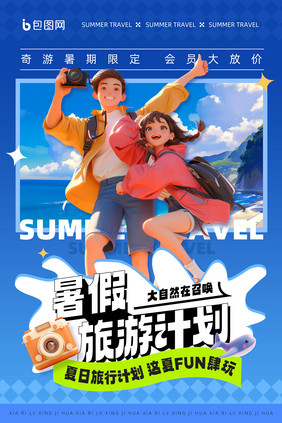 暑期旅行海边游玩海报