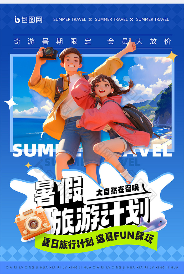 暑期旅行海边游玩海报