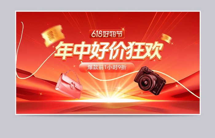 618预售红色系年中好价狂欢banner