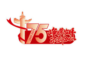 峥嵘岁月75周年党建手举牌