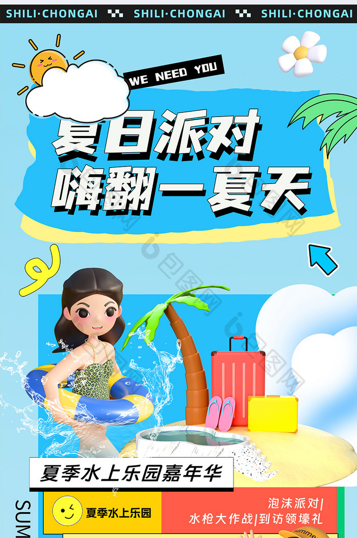 夏日凉爽创意海报设计